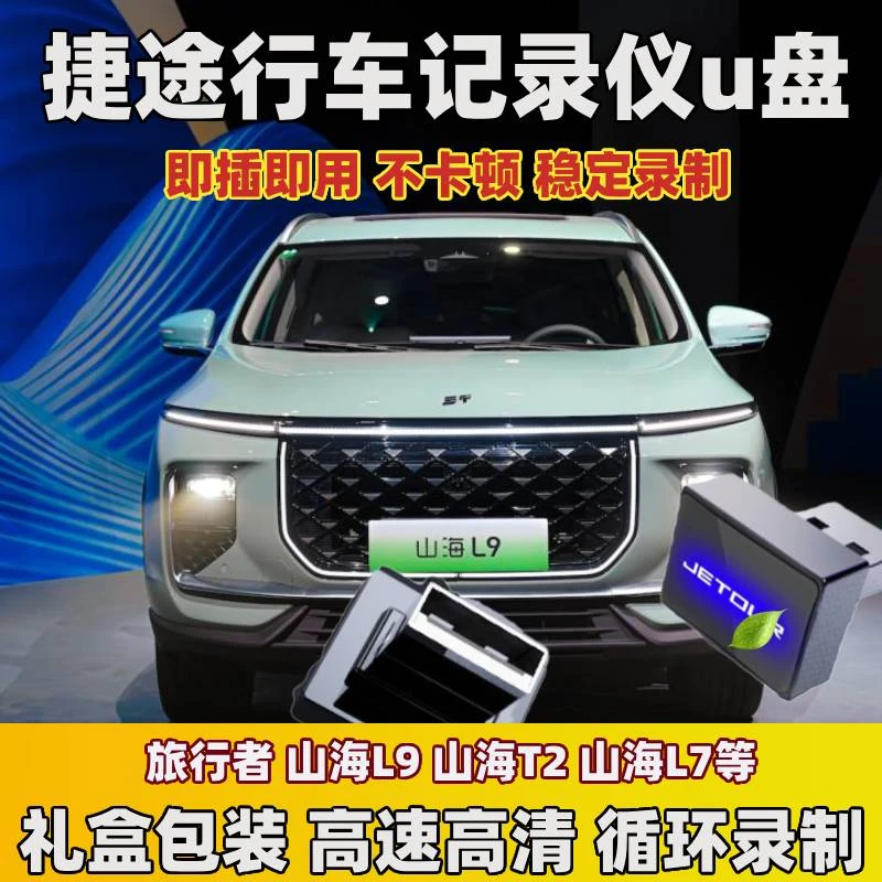 捷途山海L9行车记录仪专用捷途旅行者山海L9T2专用usb3.0高速u盘