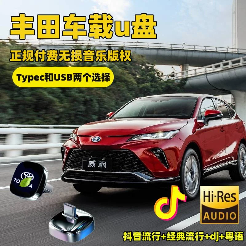 丰田车载U盘歌曲威飒威汉兰达凯美瑞卡罗拉皇冠陆放赛那CHR专用
