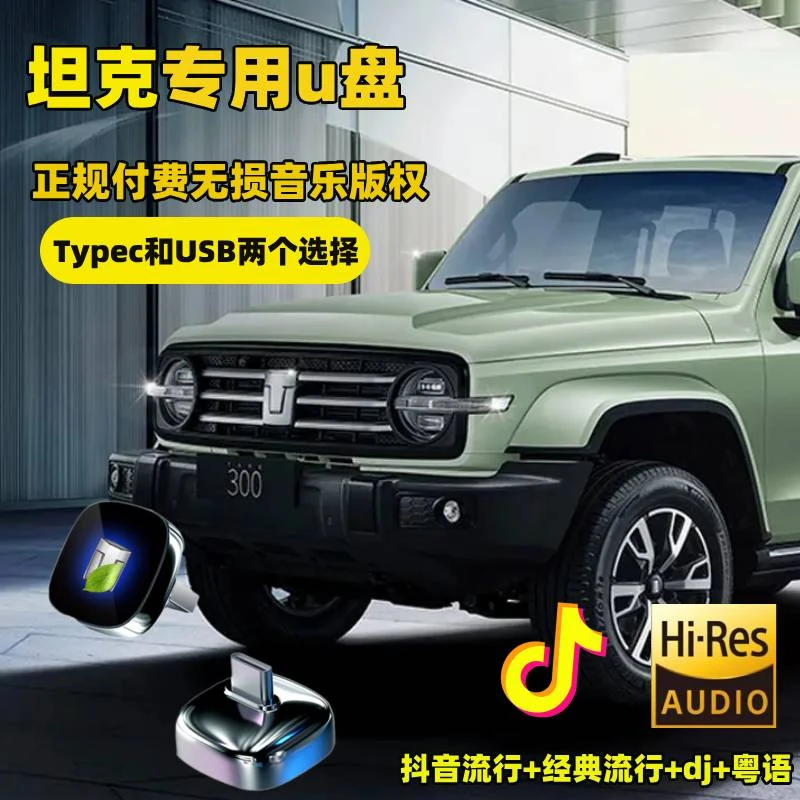 适用于坦克车载音乐U盘无损坦克300/400/500/700高音质专用优盘
