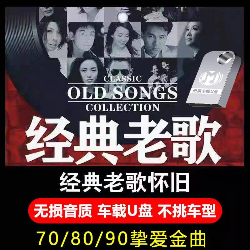怀旧经典老歌708090汽车载音乐优u盘歌曲国语粤语无损高品音质