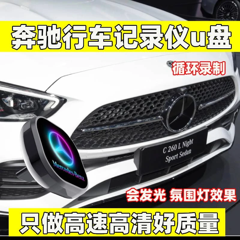 适用于奔驰c260l行车记录仪u盘S级Typec接口新E级GLC/GLE/GLS优盘