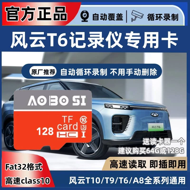 风云T6行车记录仪专用内存卡存储卡奇瑞风云t6全系适配高速tf卡