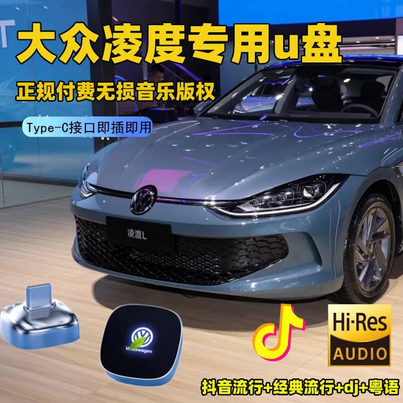 大众凌度L车载u盘专用typecu盘带歌曲无损高音质抖音流行经典歌dj