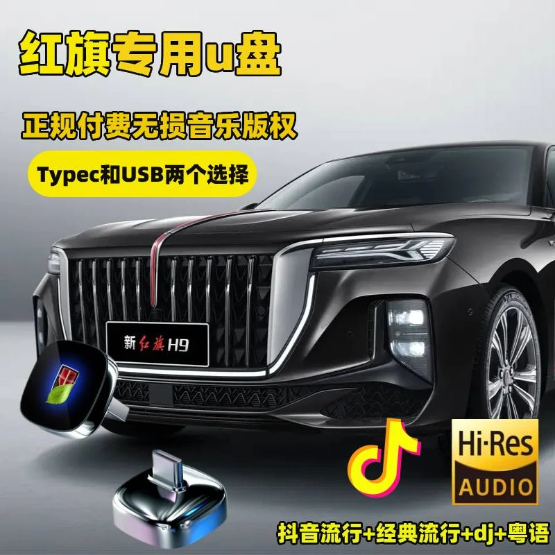 红旗HS5/H5/HS3/H9/HS7/H6/E-QM5/Q9/H7/L5/E-HQ9汽车专用车载U盘