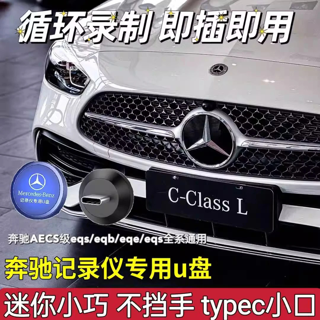 奔驰行车记录仪U盘C260L迈巴赫S级S400L/e300l/GLC/gle/GLS/EQC