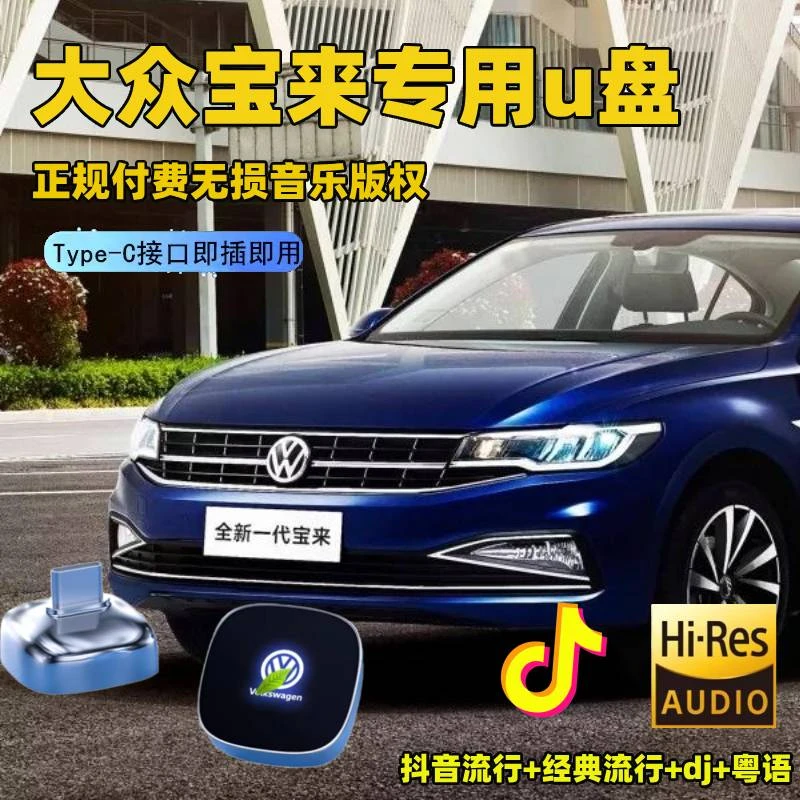 大众车载u盘宝来速腾探歌探岳迈腾朗逸cc专用无损音乐typec优盘