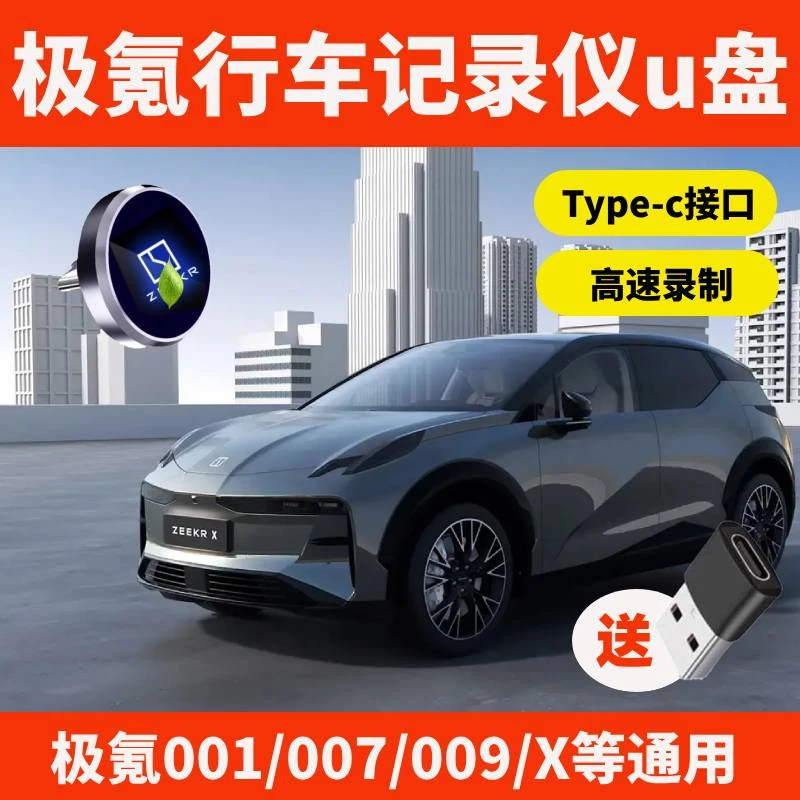 适用于极氪001/007/009/X行车记录仪u盘哨兵模式优盘128G高速64G