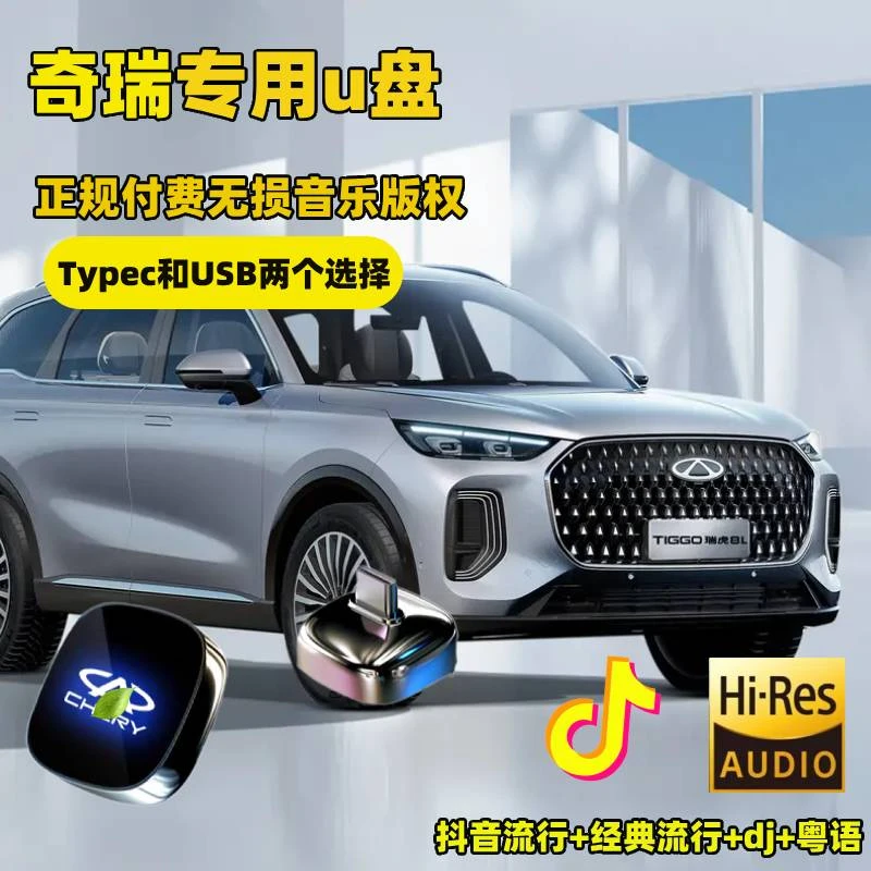 奇瑞车载音乐u盘瑞虎8pro/plus瑞虎8L瑞虎9/5x艾瑞泽风云T9/6/10