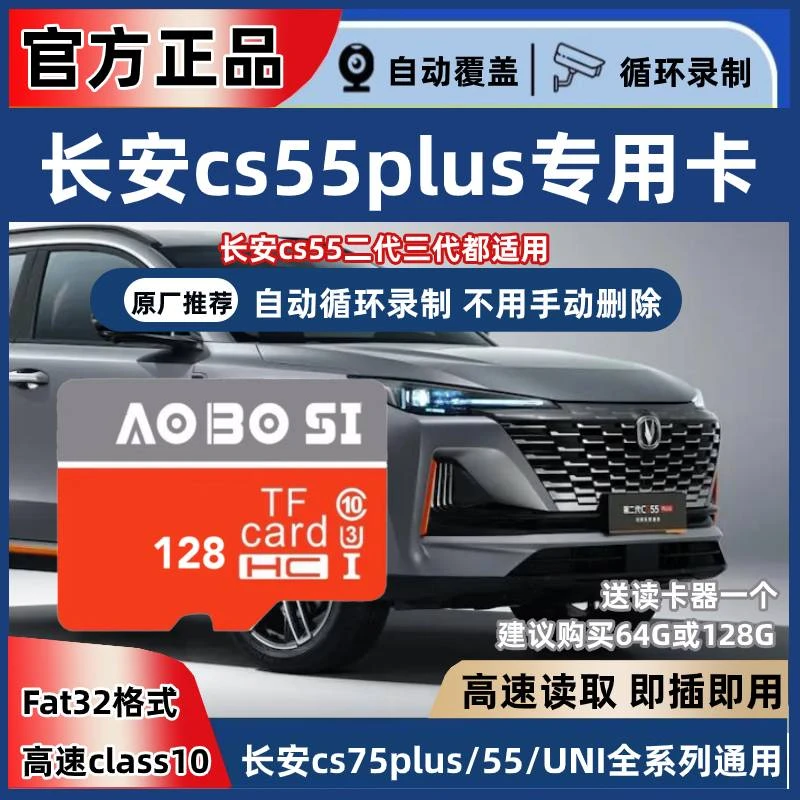 长安cs55plus行车记录仪专用内存卡三代二代cs55plus全系适配tf卡