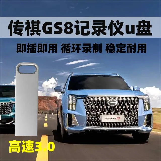 传祺gs8行车记录仪专用u盘360全景u盘传祺gs8全系u盘高速车载优盘