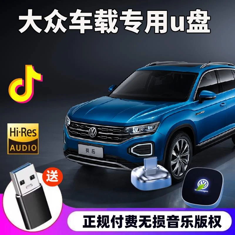 大众车载u盘歌曲新迈腾CC凌渡探岳X途锐探歌朗逸无损音乐优盘专用