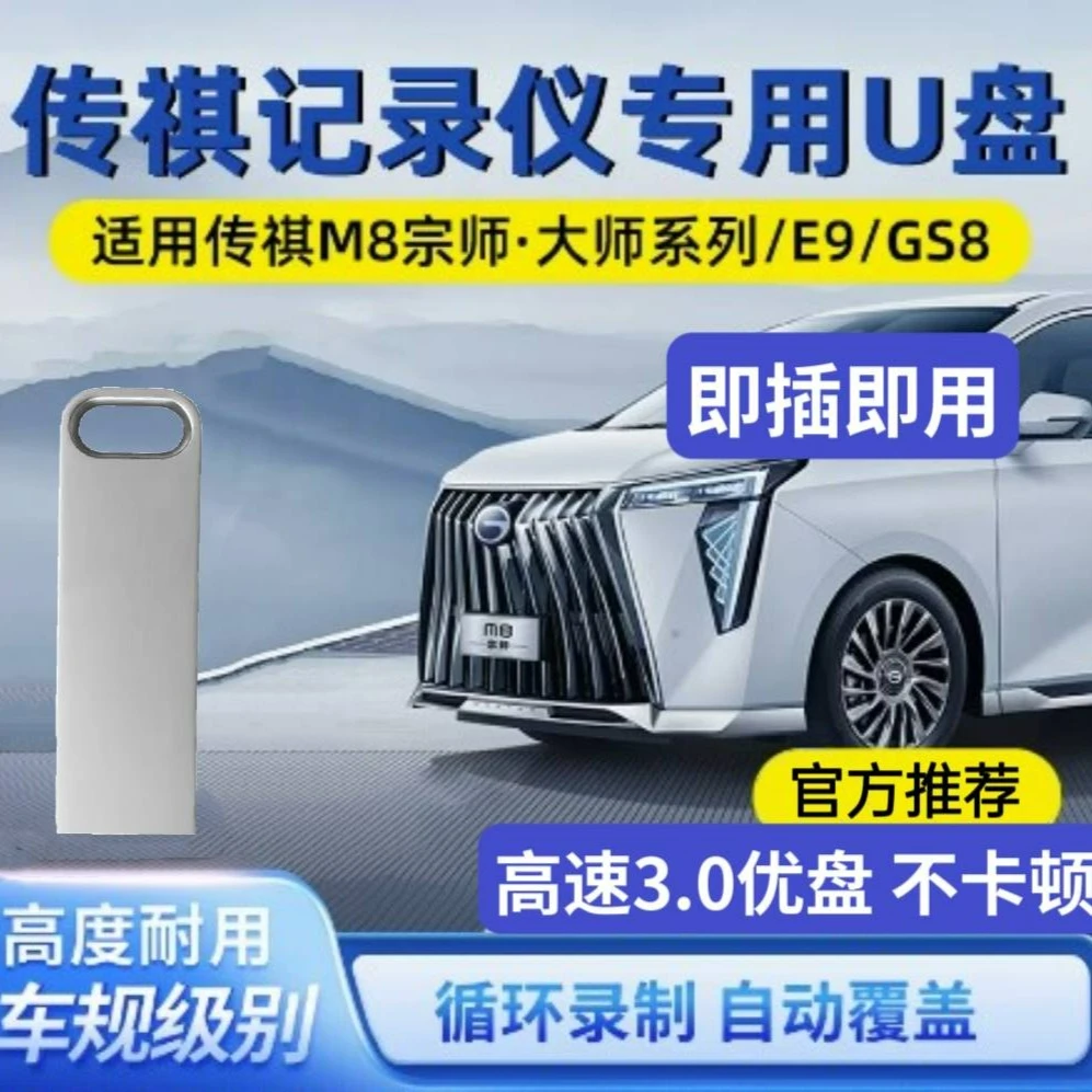 传祺M8宗师360全景记录仪专用U盘24款GS8/E9/大师3.0高速优盘存储