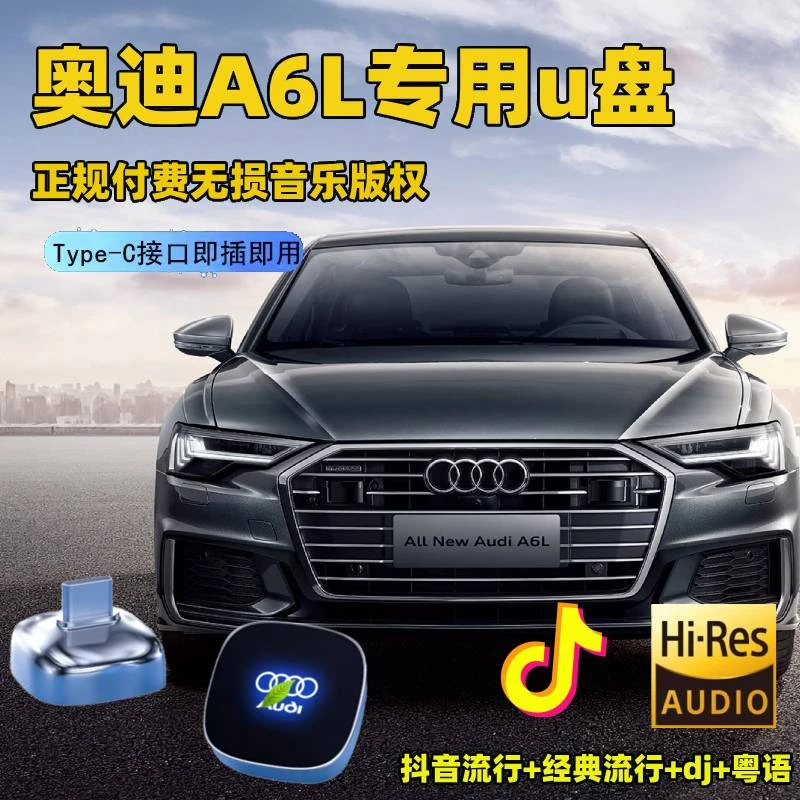 奥迪a6车载u盘歌曲新款奥迪A6L车载u盘汽车车载无损音乐优盘专用