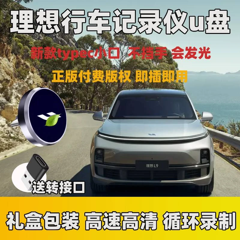 适用于理想专用行车记录仪车载U盘汽车L8/L9/L7/L6哨兵模式大容量