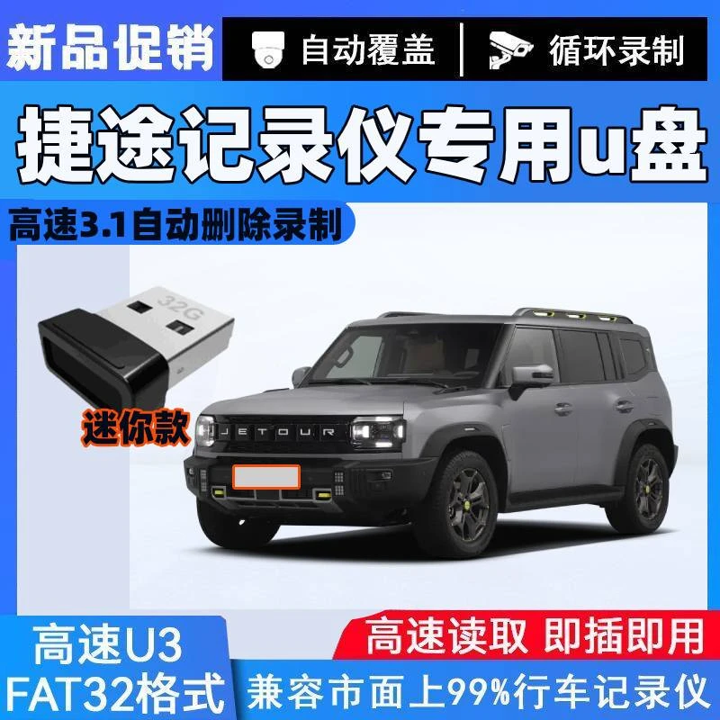 捷途旅行者专用u盘360全景山海L9/L6/T2/T1/X90pro行车记录仪优盘