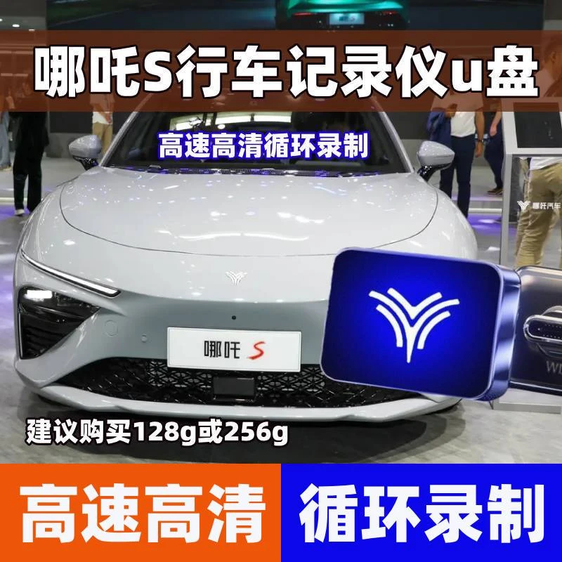 哪吒S哨兵模式u盘行车记录仪专用停车监控车载u盘离车哪吒S优盘u