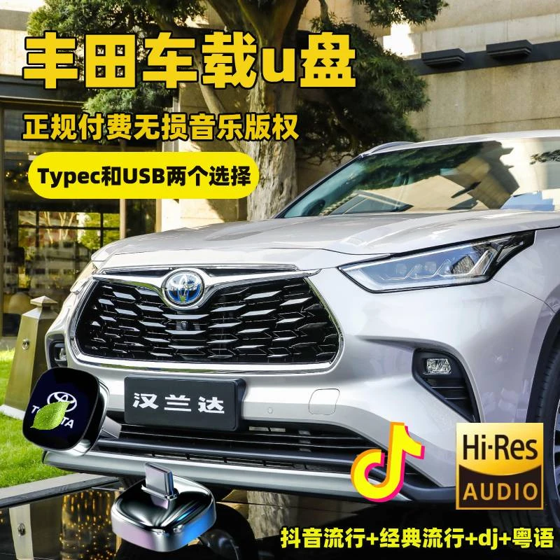适用丰田车载U盘汉兰达凯美瑞卡罗拉亚洲龙雷凌皇冠汽车音乐优盘