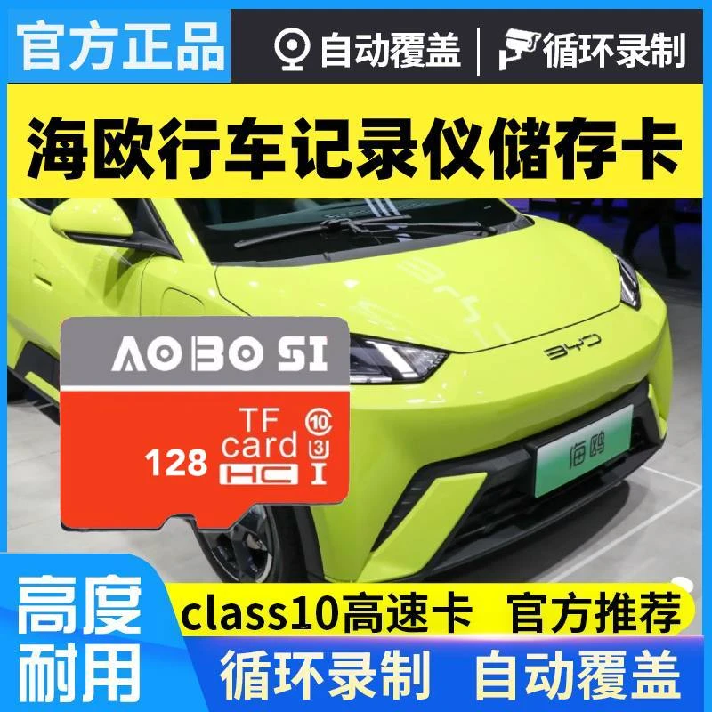 比亚迪海鸥行车记录仪专用内存卡海鸥全系TF卡存储卡高速储存卡