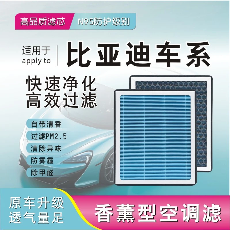 【适配比亚迪】秦汉唐 宋PLUS元海豚驱逐舰速锐香薰空调滤芯空气滤