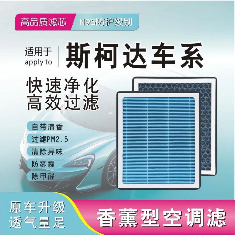 【适配斯柯达】明锐晶锐柯米克柯迪亚克速派香薰空调滤芯空气滤