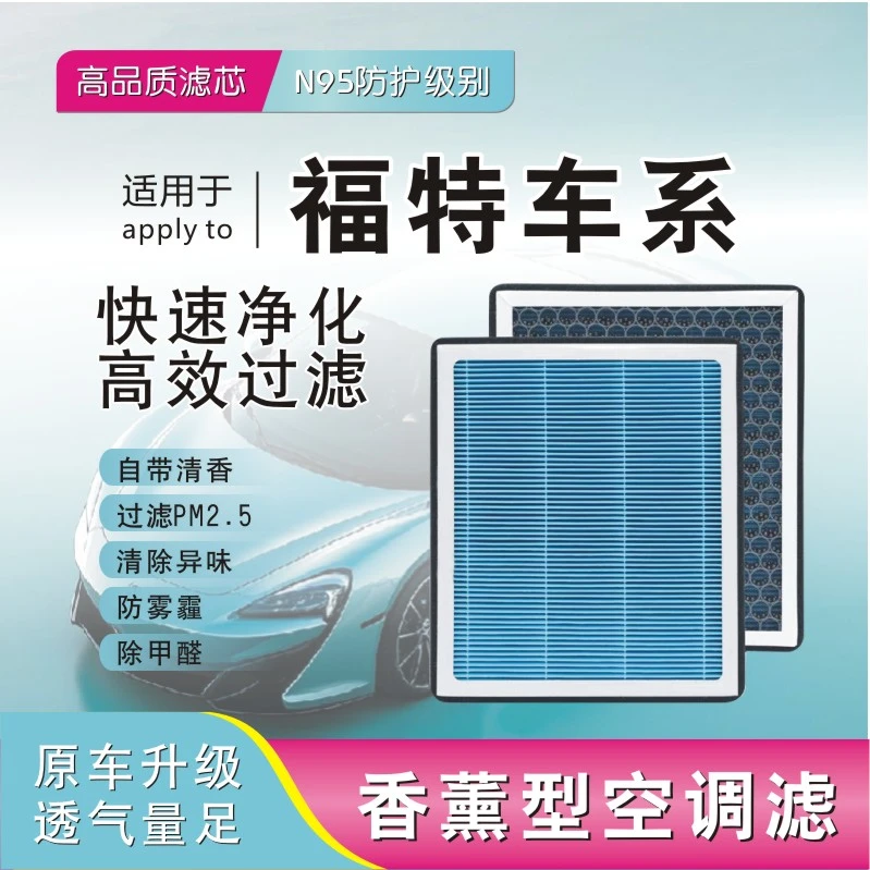 【适配福特】福克斯蒙迪欧福睿斯探险者锐界翼博香薰空调滤芯空气格