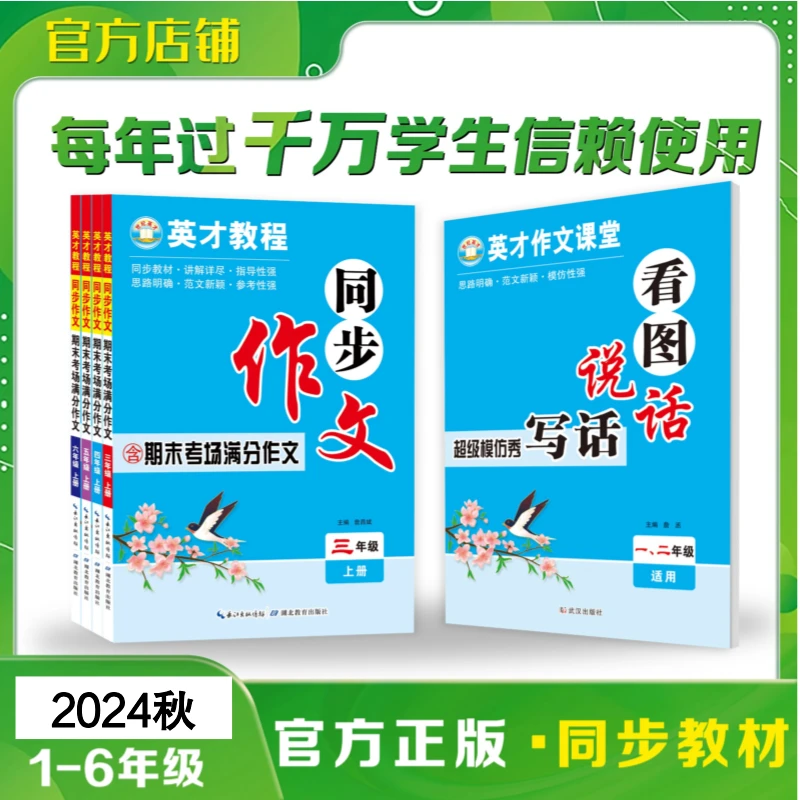 英才教程同步作文2025秋人教版教材1-6年级上册同步小学生作文书