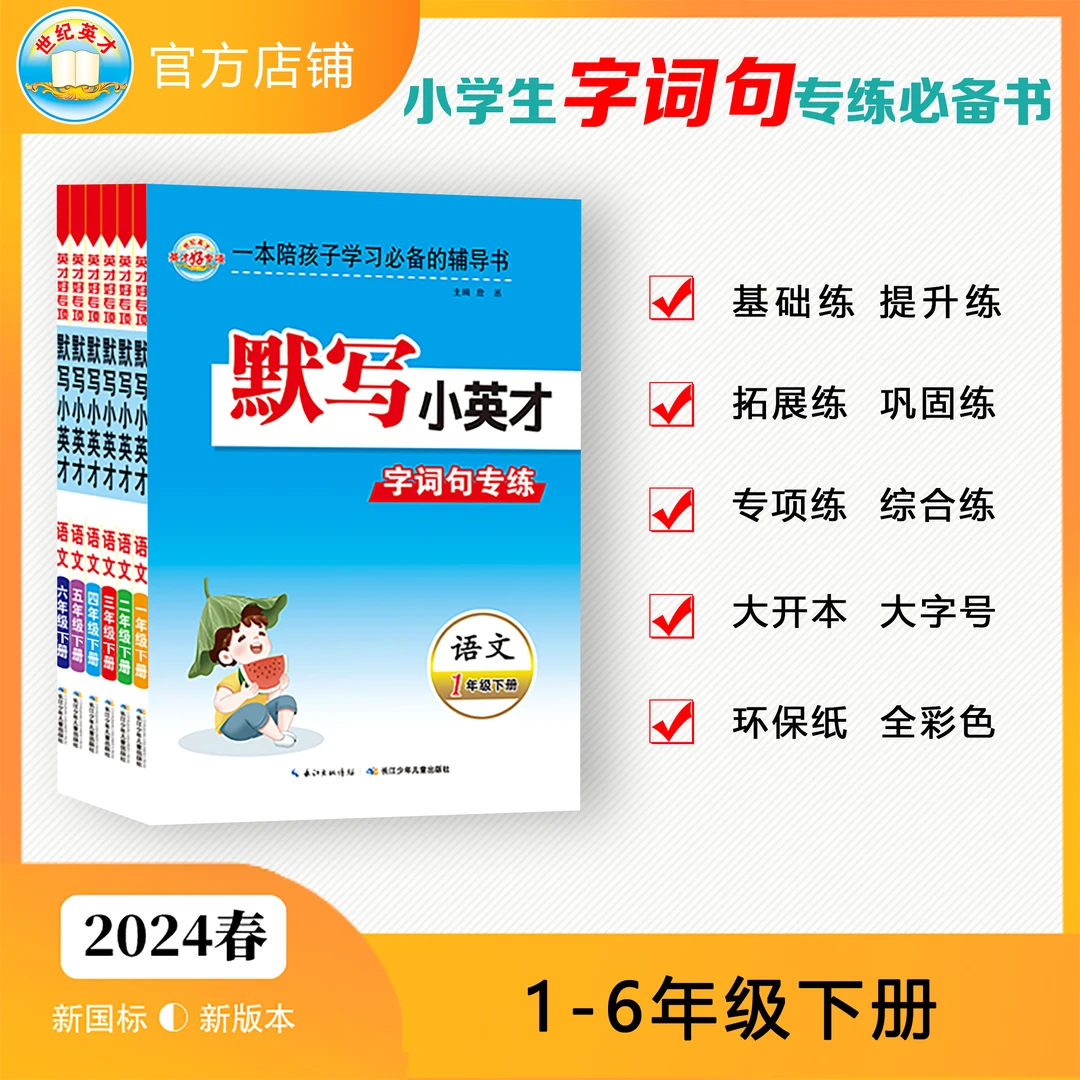 英才好专项.默写小英才2025春1-6年级下册语文字词句默写训练书