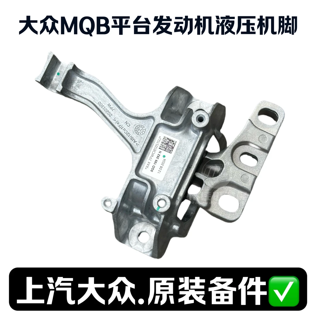 速腾迈腾CC高尔夫7凌渡新帕萨特途观L速派MQB平台发动机液压机脚