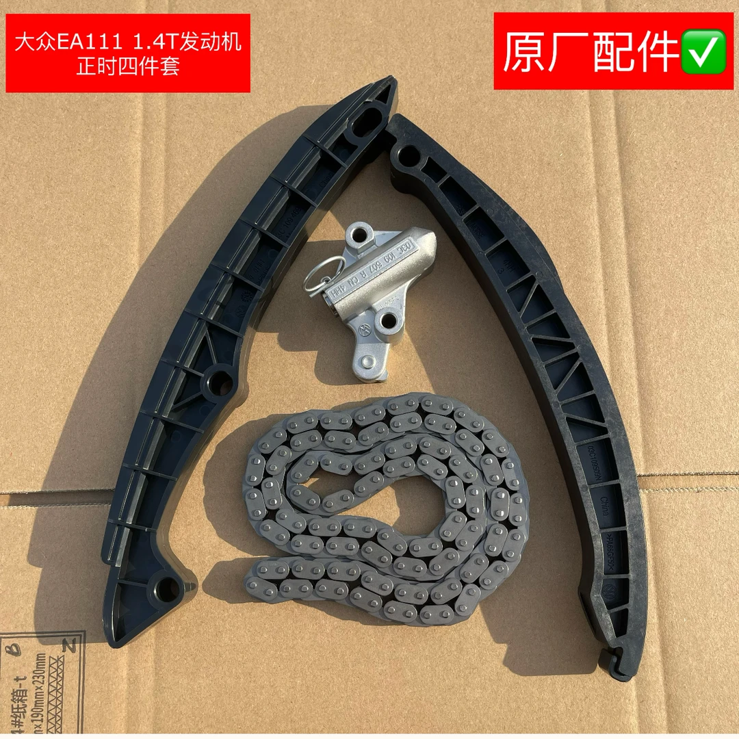 大众EA1111.4T1.6正时侧盖垫链条涨紧器挡板四件套