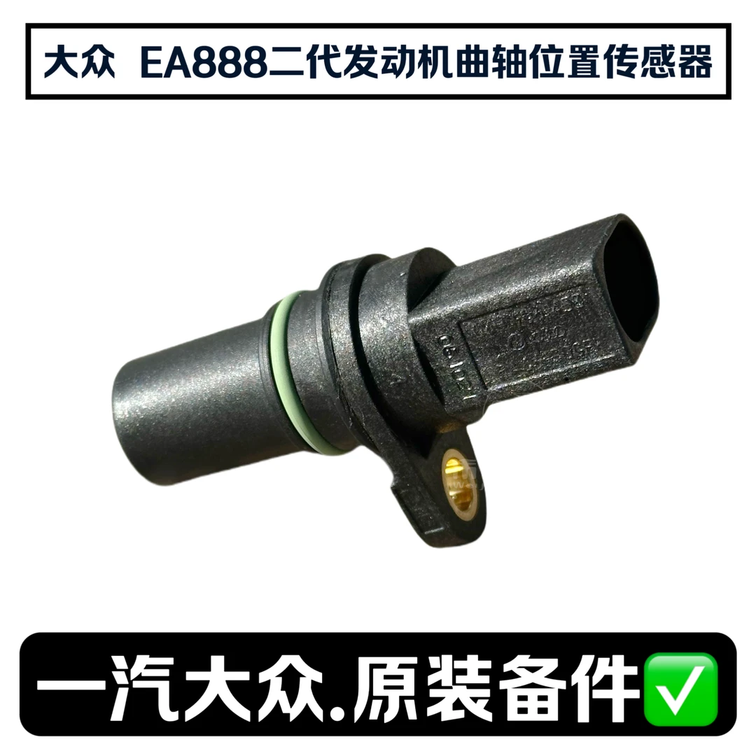 大众奥迪 EA888 二代发动机转速传感器曲轴位置传感器一汽大众
