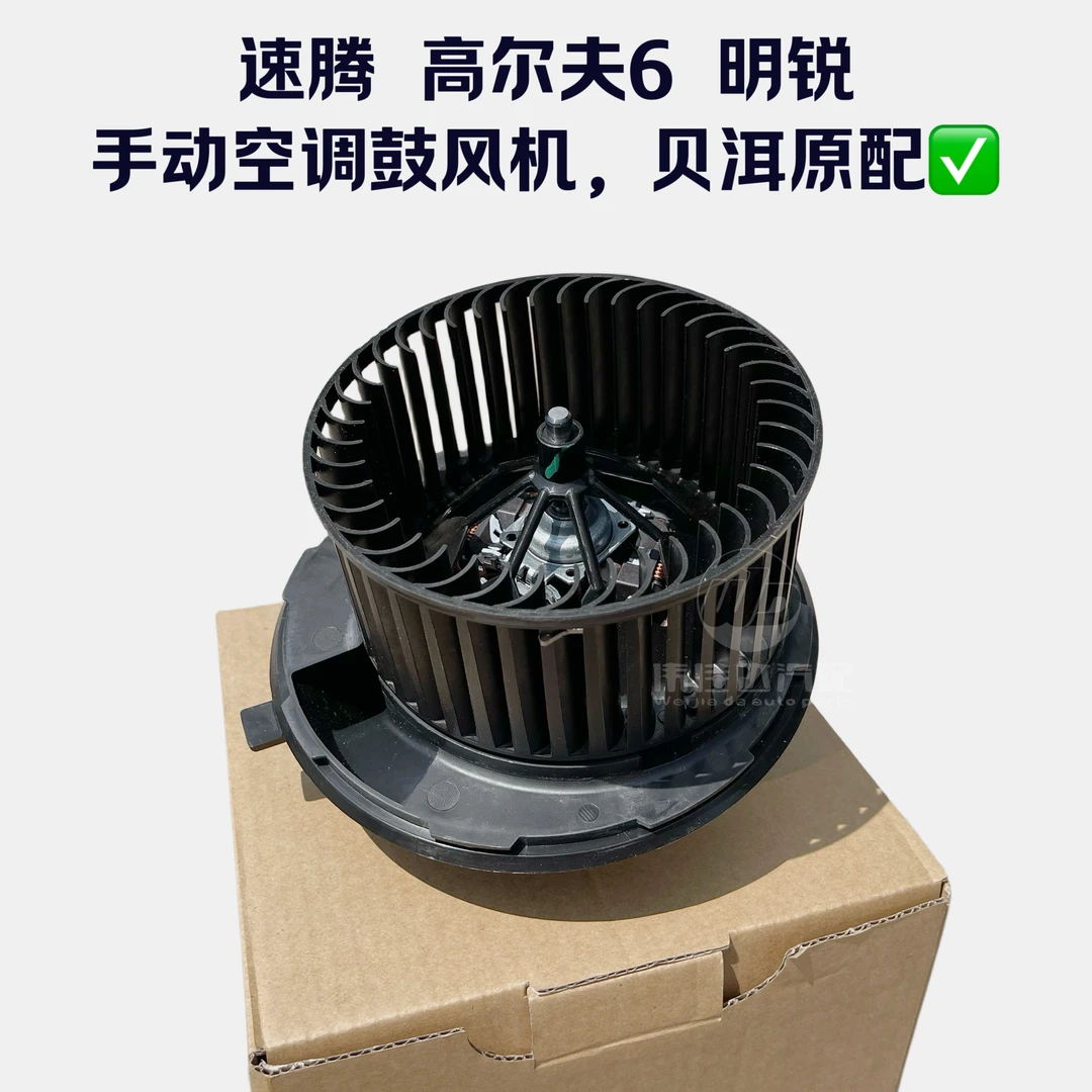速腾高尔夫途安途观明锐昊锐手动空调鼓风机贝洱原配