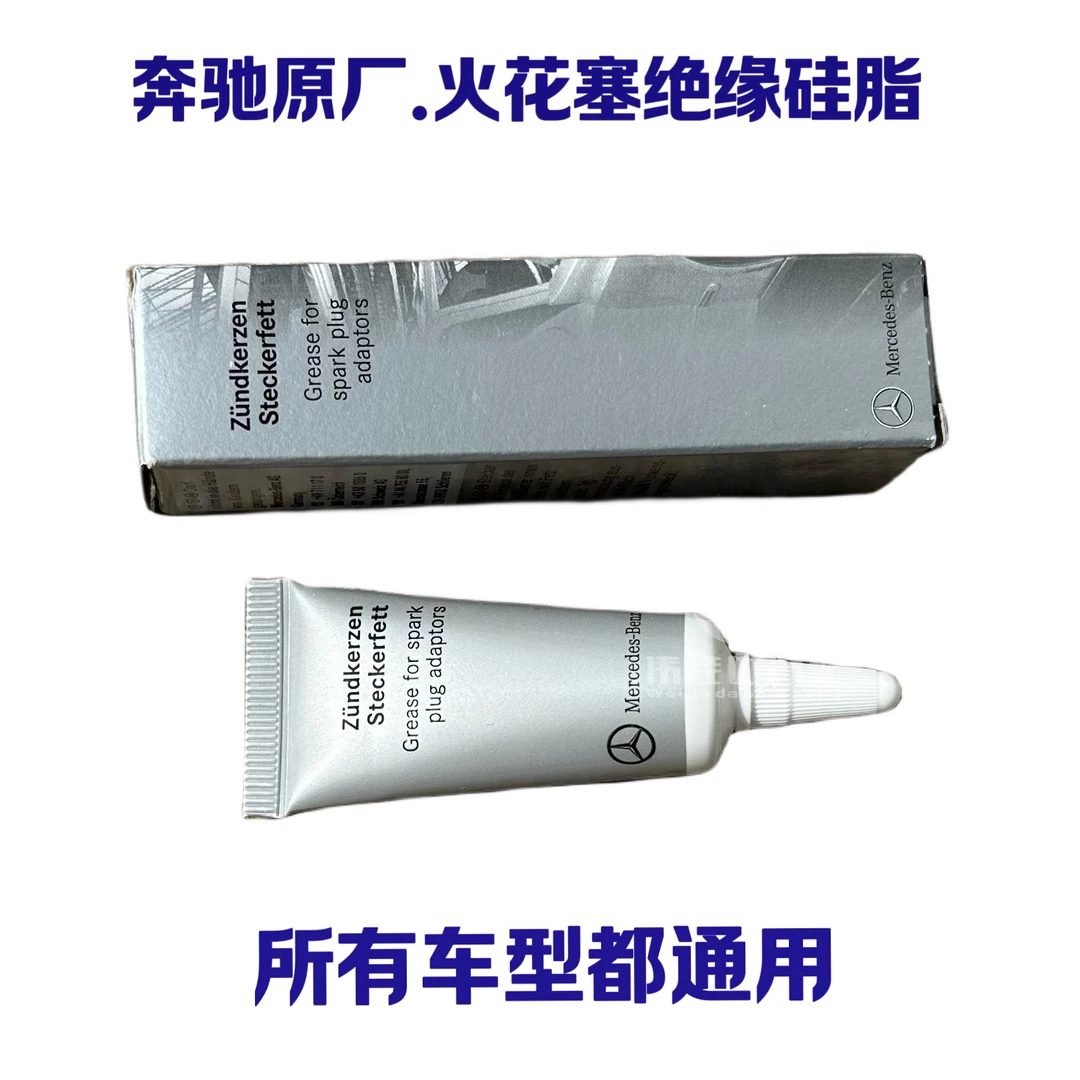 奔驰原厂火花塞绝缘硅脂适合大众奥迪保时捷宝马所有车型使用
