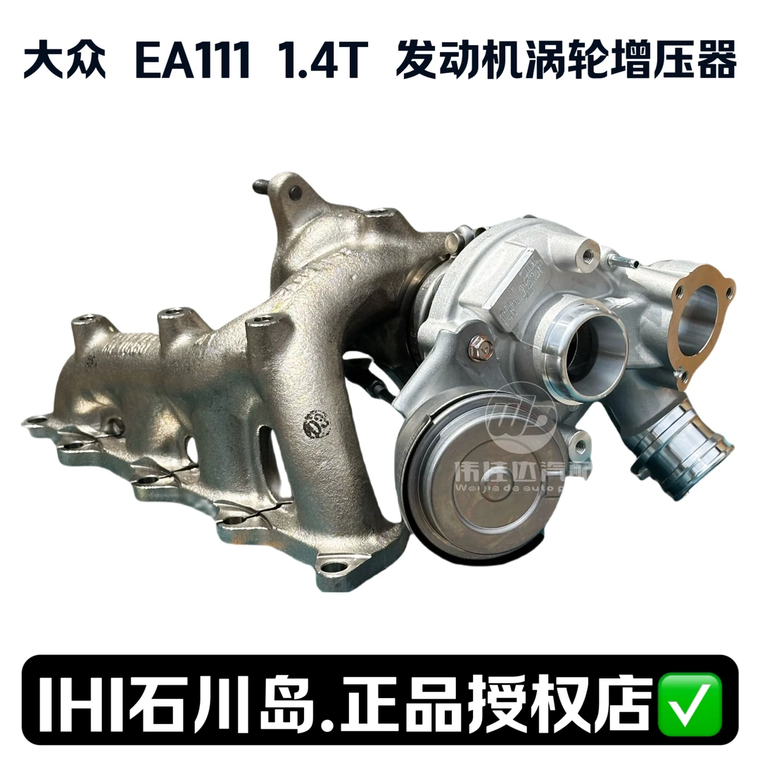 大众EA111 1.4T涡轮增压器IHI石川岛原厂配套【正品无售后】