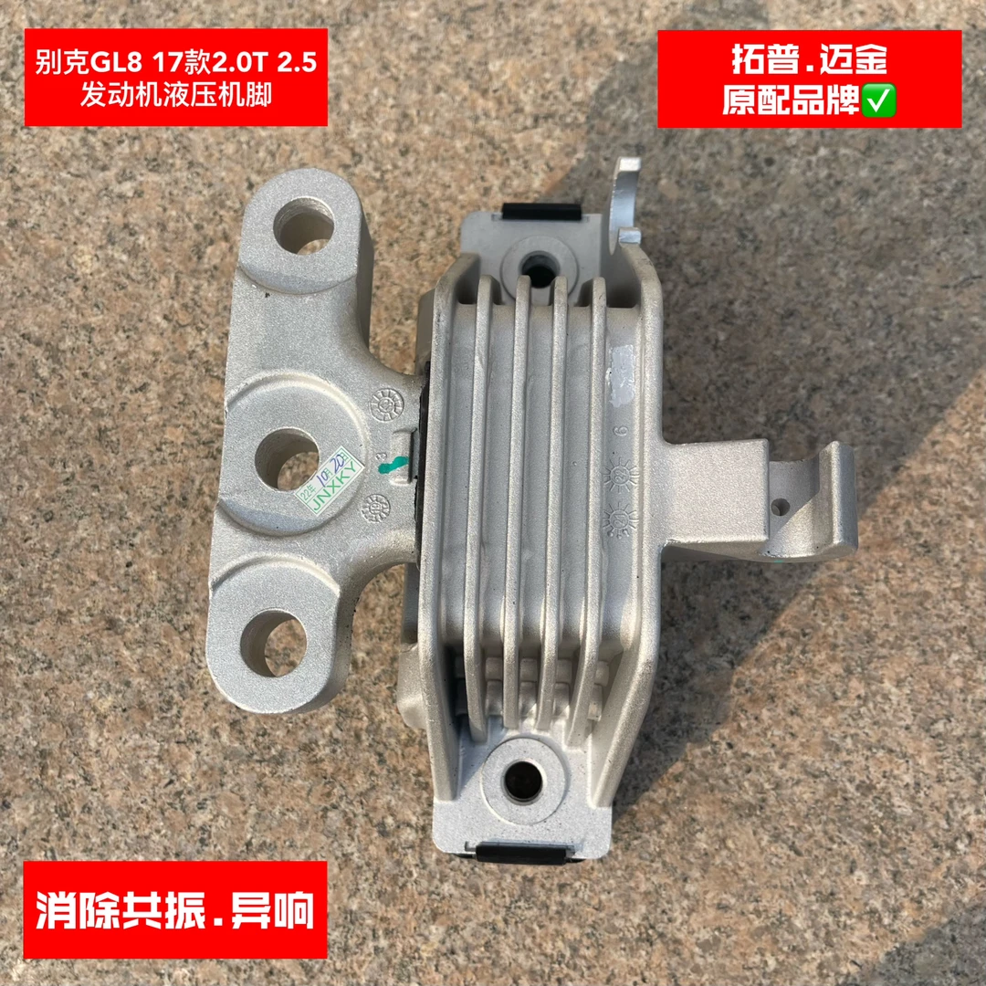 别克商务GL817款2.0T 2.5发动机变速箱液压机脚脚垫拓普原厂配套