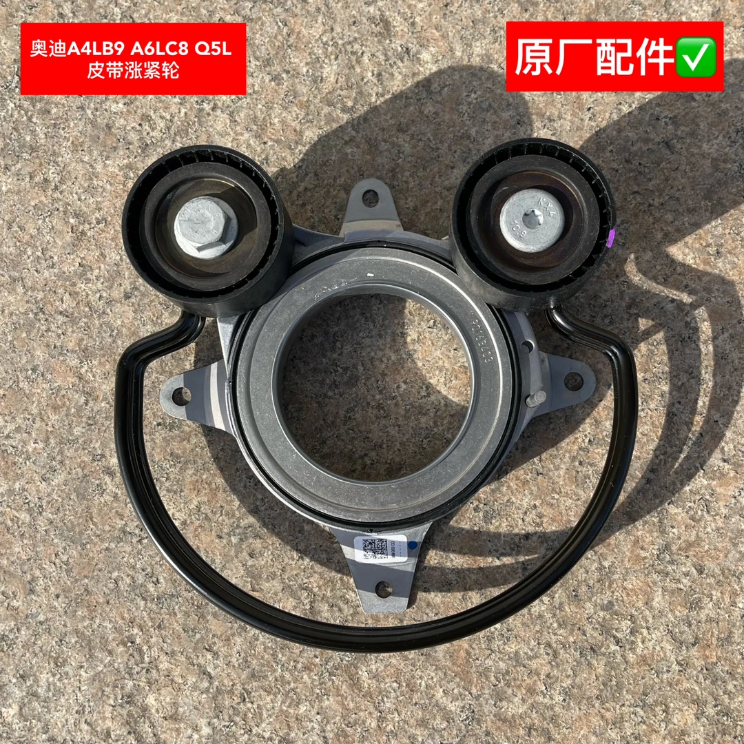 奥迪A4LB9A6LC8Q5L1.8T2.0T发动电机皮带涨紧器轮原厂配件不退换
