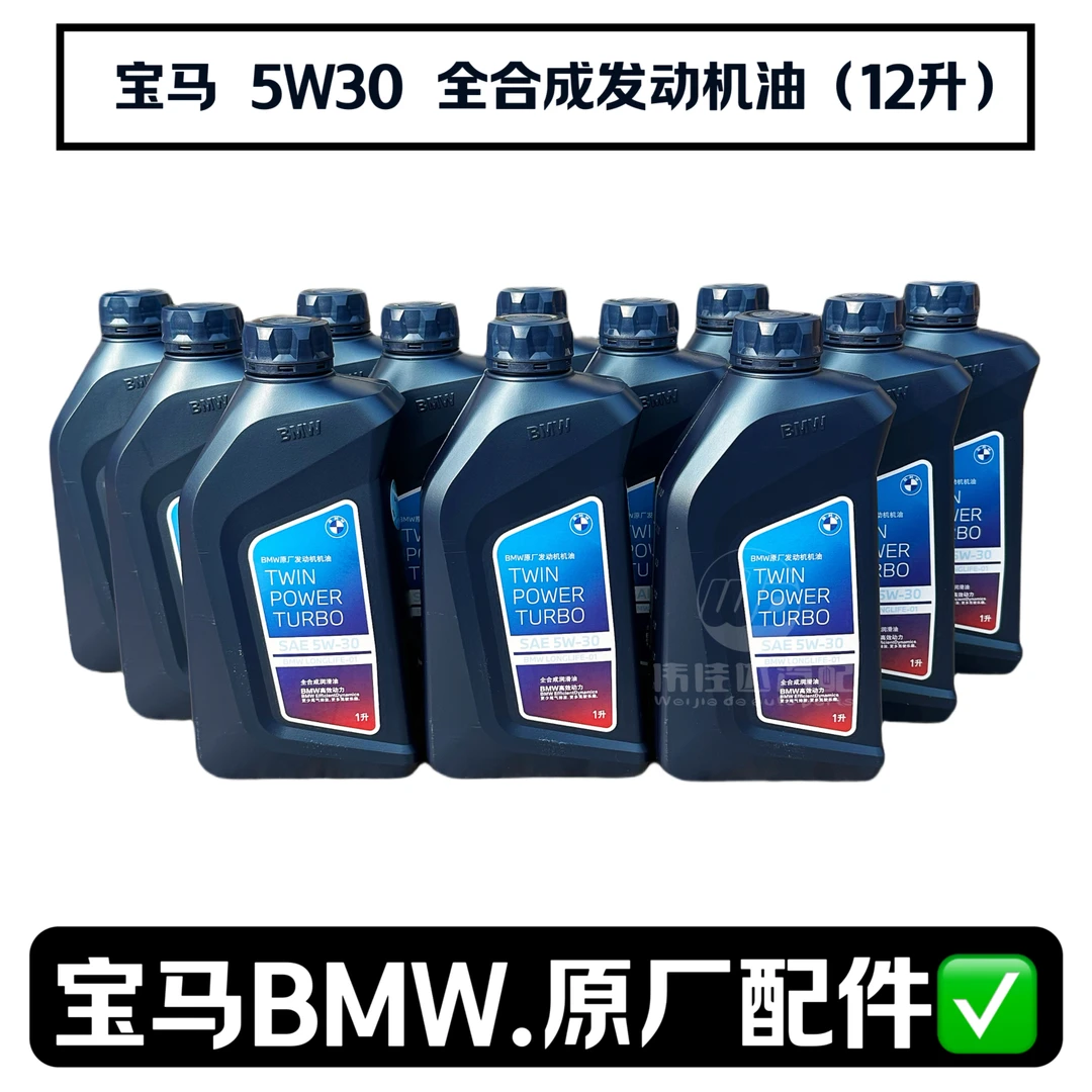 宝马BMW原厂5W30全合成发动机机油润滑油一箱12升