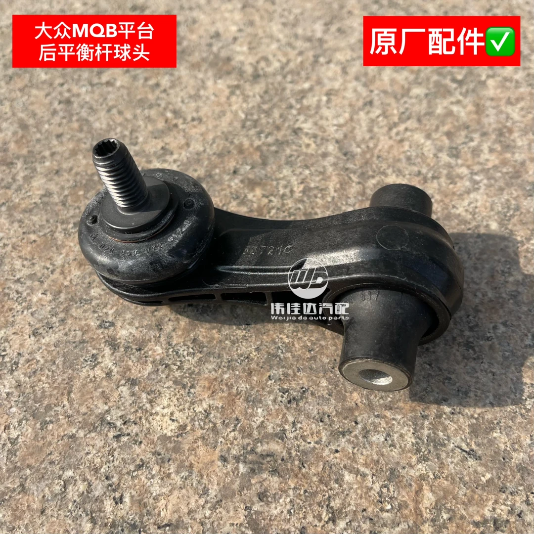 速腾迈腾高尔夫途观L凌渡速派新帕萨特明锐MQB平台后平衡杆球头