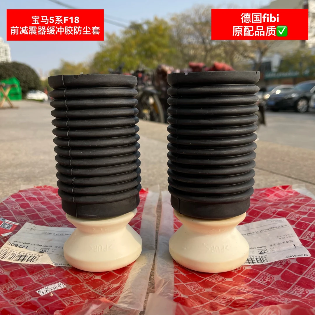 宝马5系F10F18前后减震器缓冲胶防尘套德国费比正品原厂配套品质