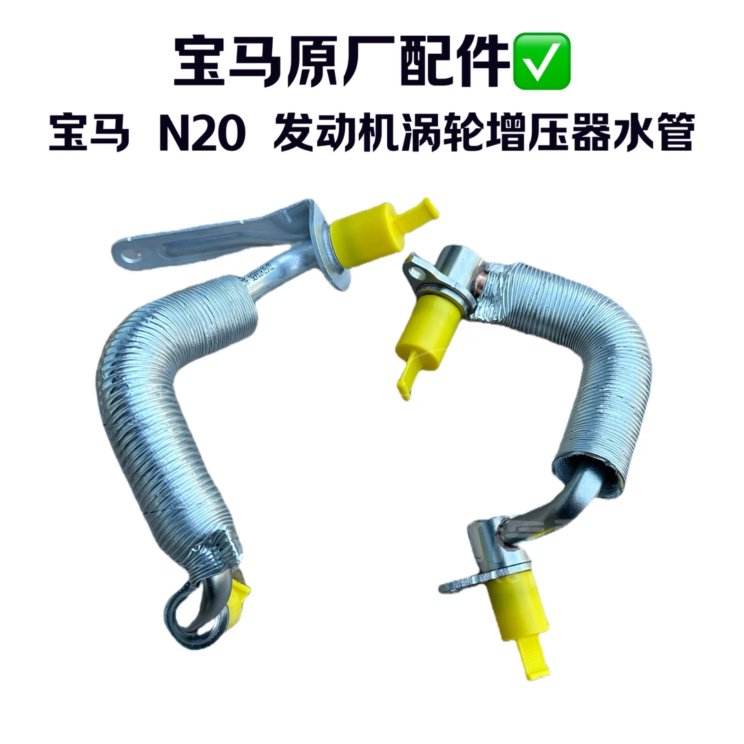 宝马 N20 发动机涡轮增压器进回水管原厂原装配件