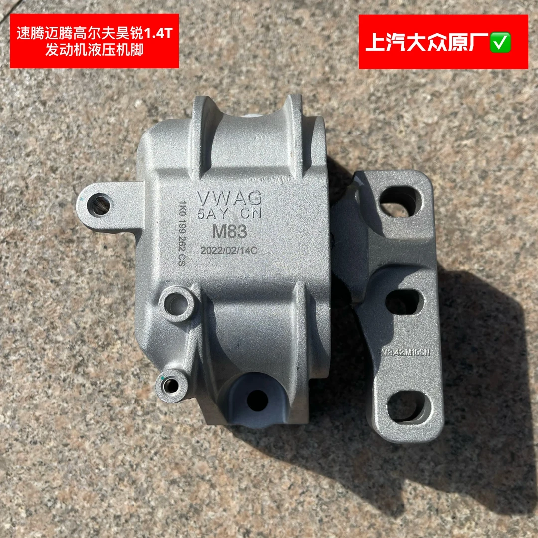 速腾迈腾高尔夫新帕萨特明锐昊锐平台1.4T1.6发动机液压机脚
