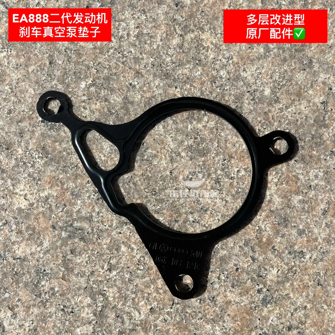 大众奥迪EA888一代二代发动机刹车真空泵垫子原厂改进型配件