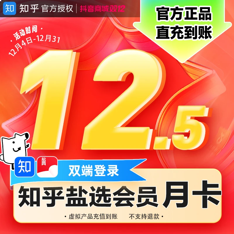 【年终特惠】知乎盐选会员月卡VIP会员小说推文短文填手机号直充