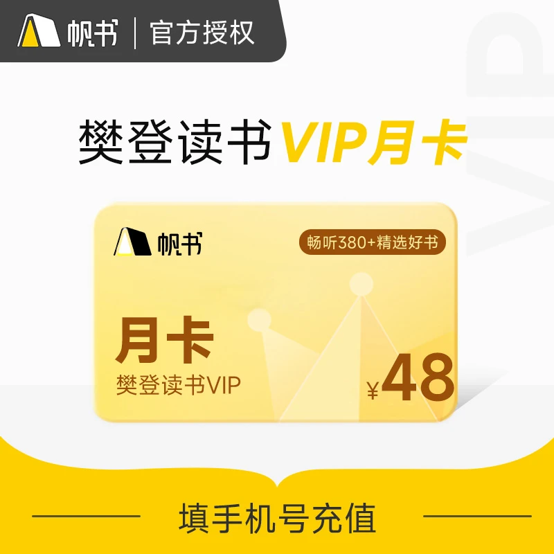 樊登VIP会员30天月卡下单填写手机号直充到账帆书