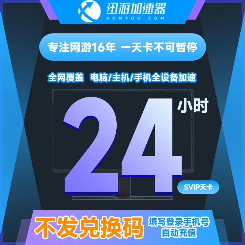 【官方直充】迅游加速器svip24小时卡吃鸡森林之子鹅鸭杀游戏加速