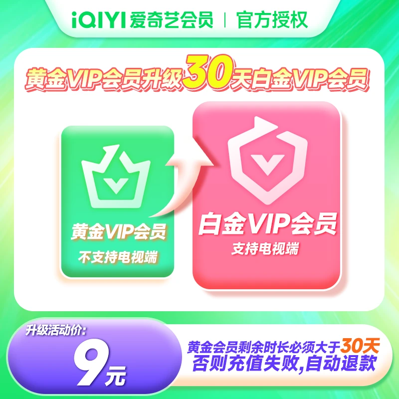 【升级卡非会员充值】爱奇艺黄金VIP升级白金VIP需满足时长要求