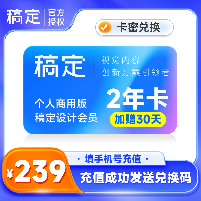 【卡密兑换】稿定设计VIP 2年卡加赠30天 个人商用版稿定设计VIP