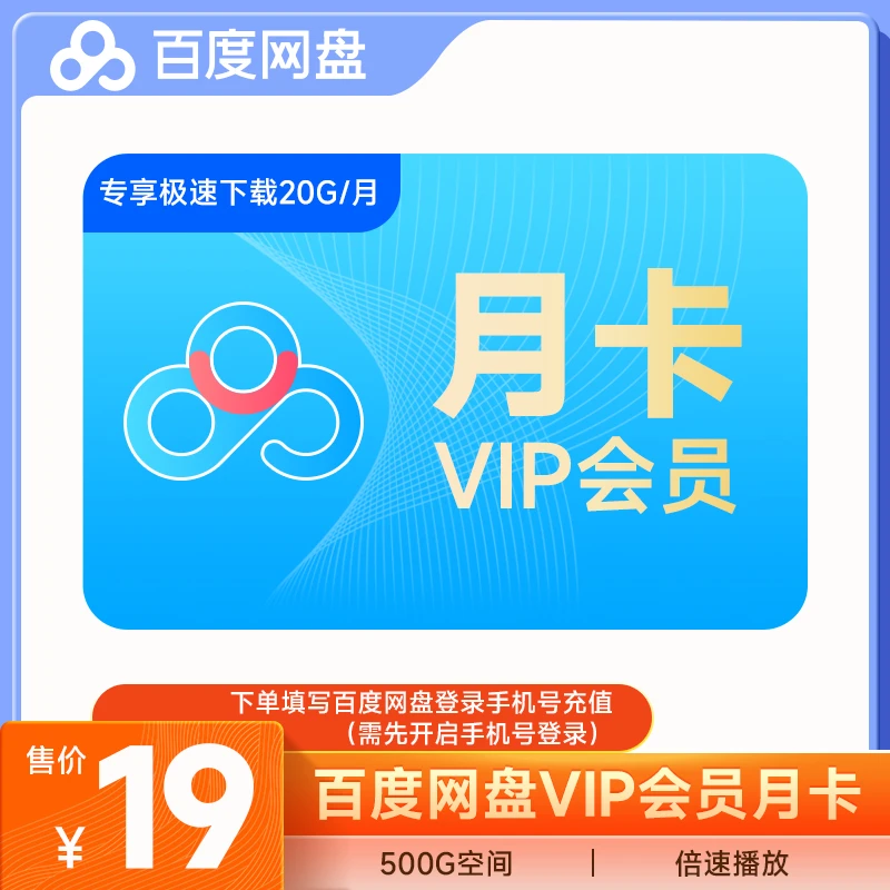 【普通VIP】百度网盘VIP1个月月卡填网盘绑定的手机号直冲到账