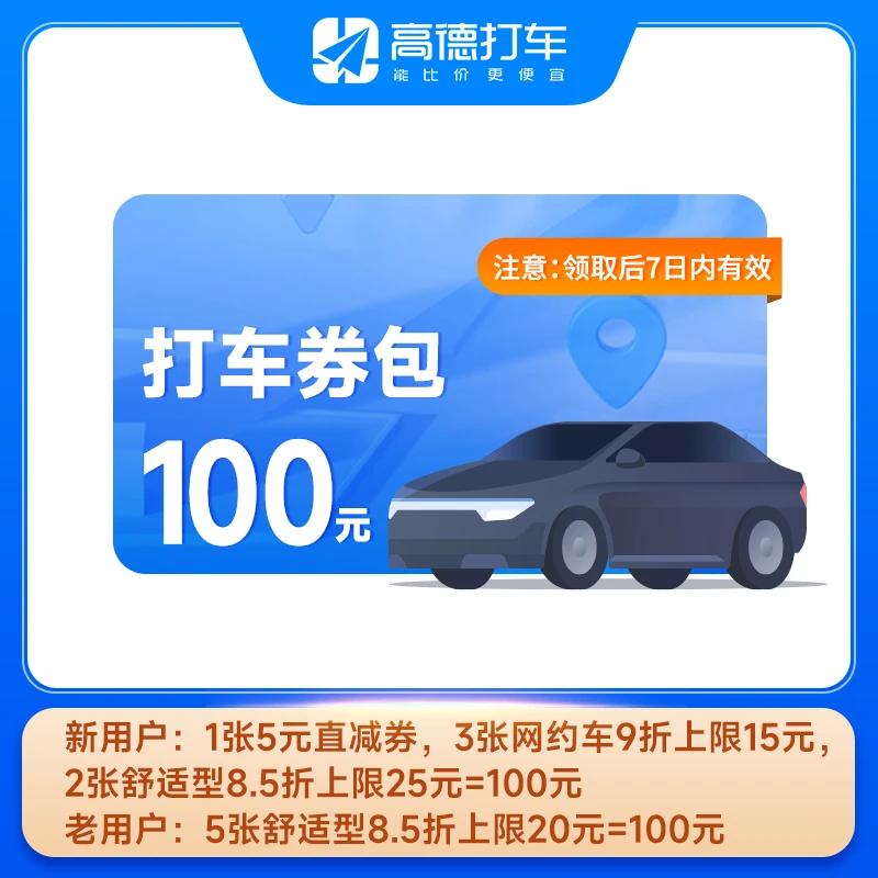 【高德打车100元券包】高德打车出行券包直冲到账不支持退款