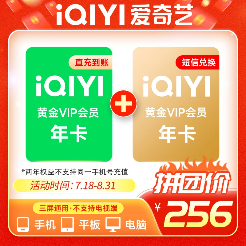 【拼团购】爱|奇艺黄金会员直充1年短信兑换1年-两年卡不支持电视