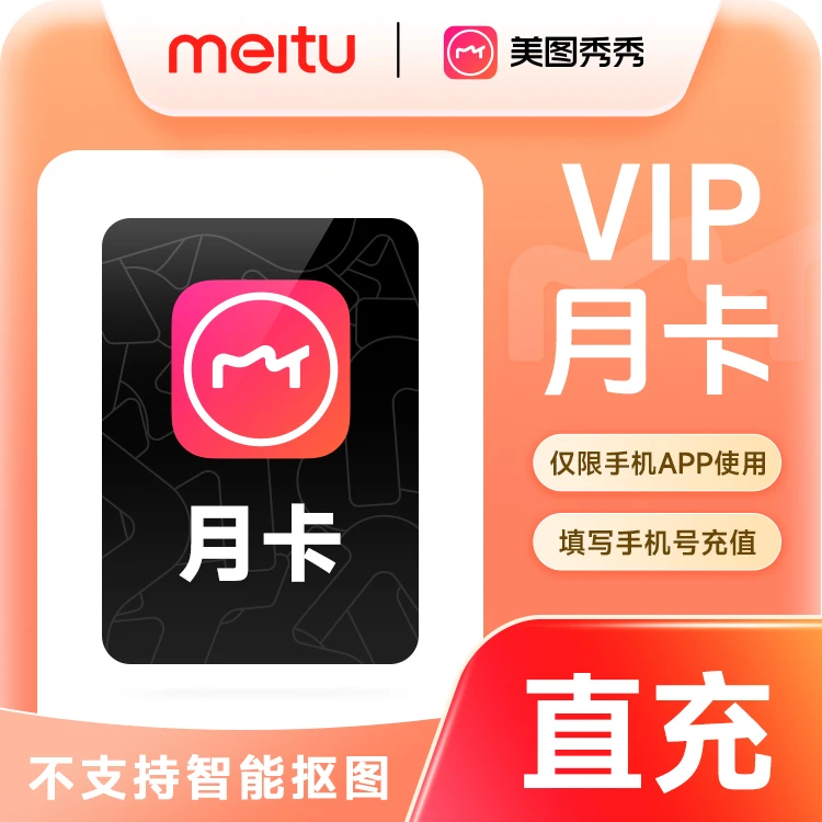 【生活娱乐】美图秀秀VIP月卡/季卡/年卡 美图手机app使用